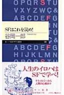 SFはこれを読め! ちくまプリマー新書 : 谷岡一郎 | HMV&BOOKS online