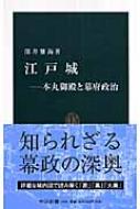 江戸城 本丸御殿と幕府政治 中公新書 : 深井雅海 | HMV&BOOKS online