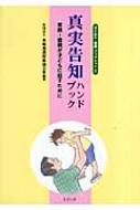 真実告知ハンドブック 里親・養親が子どもに話すために さとおや・養親ブックレット : 家庭養護促進協会 | HMV&BOOKS online -  9784899851370