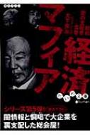 経済マフィア 昭和闇の支配者 5巻 だいわ文庫 : 大下英治 | HMV&BOOKS online - 9784479300427