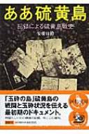 高質で安価 ああ硫黄島 記録による硫黄島戦史 河出文庫 : 安藤富治 人文+社会