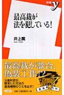 最高裁が法を犯している 新書y 井上薫 法律家 Hmv Books Online