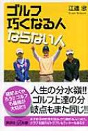 ゴルフ巧くなる人ならない人 講談社プラスアルファ新書 : 江連忠著