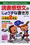 読書感想文のじょうずな書き方 小学校2年生 Hmv Books Online
