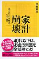 家計崩壊──「見えないインフレ」時代を生きる知恵 (講談社+α