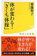 菊池和子先生が指導 奇跡のきくち体操 スクワット で一生歩ける体を作る Hmv Books Online