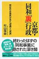 京都・同和「裏」行政 現役市会議員が見た「虚構」と「真実