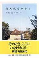 日本の殺人者／蜂巣 敦 日本の殺人者(蜂巣敦 著) ⁄ リサイクルブック ⁄ 古本、中古本、古書籍