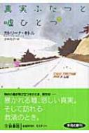 真実ふたつと嘘ひとつ 下 扶桑社ミステリー : カトリーナ キトル