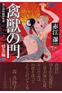 禽獣の門 赤江瀑短編傑作選 情念編 光文社文庫 : 赤江瀑 | HMV&BOOKS