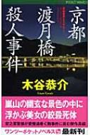 京都渡月橋殺人事件 ワンツーポケットノベルス : 木谷恭介 | HMV&BOOKS online - 9784903012995