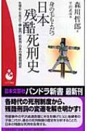 身の毛もよだつ日本残酷死刑史 生埋め・火あぶり・磔・獄門・絞首刑・日本の残酷刑罰史 パンドラ新書 | HMV&BOOKS online -  9784537254280