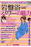 岩盤浴パワーの魅力 発汗毒だしダイエットで幸せ体質になる! 主婦の友