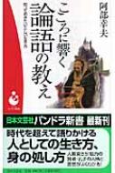 入荷なう こころに響く論語の教え パンドラ新書 : 阿部幸夫 | HMV&BOOKS 人文+社会