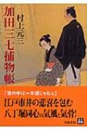 加田三七捕物帳 人物文庫 : 村上元三 | HMV&BOOKS online - 9784313752245