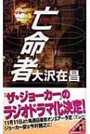 亡命者 ザ・ジョーカー 講談社ノベルス : 大沢在昌 | HMV&BOOKS online