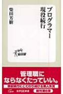 プログラマー現役続行 プログラマー現役続行
