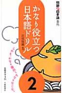 かなり役立つ日本語ドリル 問題な日本語番外 2 北原保雄 Hmv Books Online