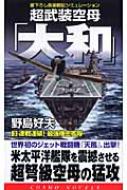 超武装空母 大和 3 連戦連破 最強機密艦隊 コスモノベルス 野島好夫 Hmv Books Online