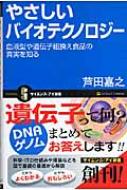 やさしいバイオテクノロジー 血液型や遺伝子組換え食品の真実を知る サイエンス アイ新書 芦田嘉之 Hmv Books Online