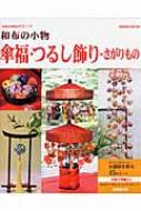 和布の小物傘福・つるし飾り・さがりもの : 萩原玲子 | HMV&BOOKS