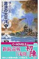 【中古】 激浪の太平洋 巡洋戦艦「浅間」 ２/中央公論新社/横山信義 中古】 激浪の太平洋 巡洋戦艦「浅間」 2/中央公論新社/横山信義