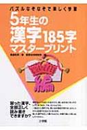 5年生の漢字185字マスタープリント パズルなぞなぞで楽しく学習 高嶋和男 Hmv Books Online