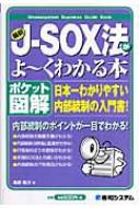 最新j-sox法がよ～くわかる本 日本一わかりやすい内部統制の入門書