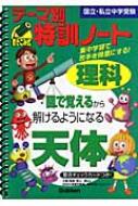 テーマ別特訓ノート理科天体 国立・私立中学受験 : 学習研究社