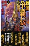 戦国争覇伝 1 : 久住隈苅著 | HMV&BOOKS online : Online Shopping