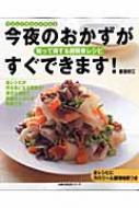 今夜のおかずがすぐできます!: 知って得する超簡単レシピ (主婦の友生活シリーズ ラクしてちゃんと作れる)／重信 初江 今夜のおかずがすぐできます!: 知って得する超簡単レシピ (主婦