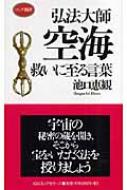 弘法大師空海 救いに至る言葉 ロング新書 池口恵観 Hmv Books Online