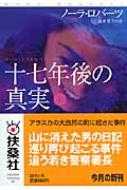 十七年後の真実 上 扶桑社ロマンス : ノーラ・ロバーツ | HMV&BOOKS