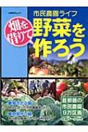 畑を借りて野菜を作ろう 市民農園ライフ 日経BPムック : 藤田智