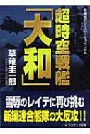 超時空戦艦 大和 コスミック文庫 草薙圭一郎 Hmv Books Online