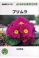 プリムラ NHK趣味の園芸・よくわかる栽培12か月 : 矢澤秀成 