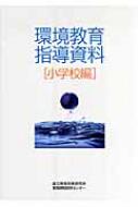 環境教育指導資料 小学校編 国立教育政策研究所教育課程研究センター Hmv Books Online