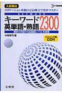 キーワード英単語・熟語2300 入試頻出 シグマベスト : 中尾孝司