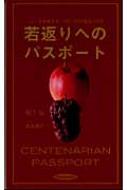 中古】 若返りへのパスポート 「ムコ多糖複合体」が誘う10年