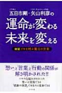 運命が変わる未来を変える 検証 ツキを呼ぶ魔法の言葉 五日市剛 Hmv Books Online