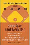 公認野球規則 2008 : 日本プロフェッショナル野球組織 | HMV&BOOKS