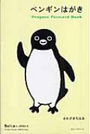 ペンギンはがき Penguin Postcard Book : 坂崎千春 | HMVu0026BOOKS online - 9784873034669