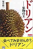 カラー版 ドリアン 果物の王 中公新書 : 塚谷裕一 | HMV&BOOKS online