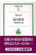 面々授受 久野収先生と私 岩波現代文庫 : 佐高信 | HMV&BOOKS online - 9784006031435