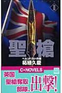 聖槍 2 ベルンハルト作戦 C・NOVELS | HMV&BOOKS online - 9784125009582