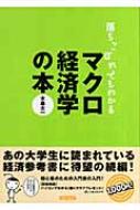 落ちこぼれでもわかるマクロ経済学の本 初心者のための入門書の入門