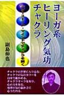 ヨーガ系ヒーリング気功チャクラ パワーストーン・マインドで