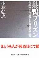 巣鴨プリズン 教誨師花山信勝と死刑戦犯の記録 中公文庫 小林弘忠 hmv books online 9784122048898