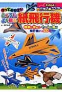 作ってあそぼう とってもよく飛ぶ紙飛行機 楽しいペーパークラフト 長松康男 Hmv Books Online