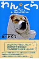 わんくら 泣ける 笑える 癒される 犬と人間の共存を描く小説 粥川みどり Hmv Books Online